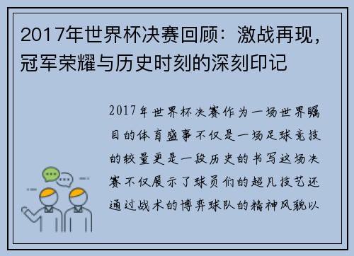 2017年世界杯决赛回顾：激战再现，冠军荣耀与历史时刻的深刻印记