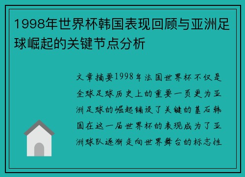 1998年世界杯韩国表现回顾与亚洲足球崛起的关键节点分析