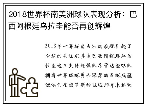 2018世界杯南美洲球队表现分析：巴西阿根廷乌拉圭能否再创辉煌