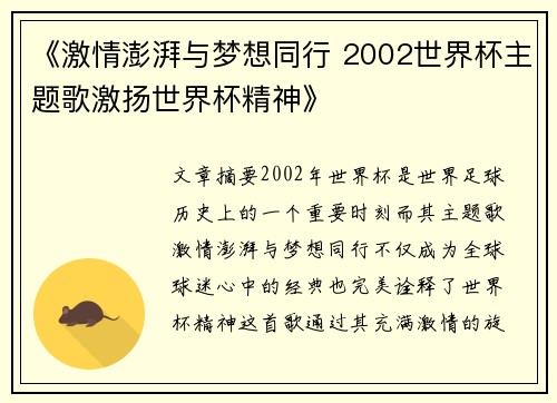 《激情澎湃与梦想同行 2002世界杯主题歌激扬世界杯精神》