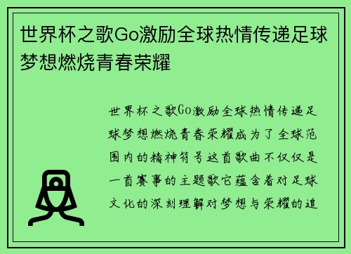 世界杯之歌Go激励全球热情传递足球梦想燃烧青春荣耀