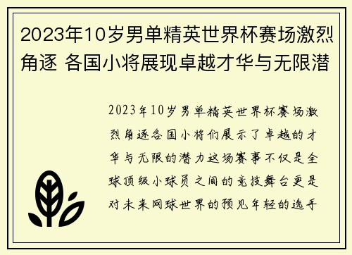 2023年10岁男单精英世界杯赛场激烈角逐 各国小将展现卓越才华与无限潜力