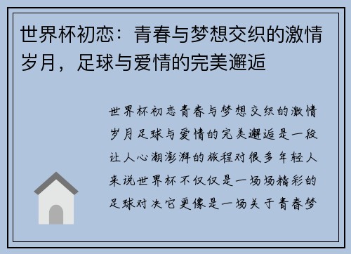 世界杯初恋：青春与梦想交织的激情岁月，足球与爱情的完美邂逅