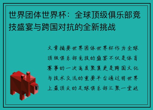 世界团体世界杯：全球顶级俱乐部竞技盛宴与跨国对抗的全新挑战