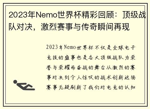 2023年Nemo世界杯精彩回顾：顶级战队对决，激烈赛事与传奇瞬间再现