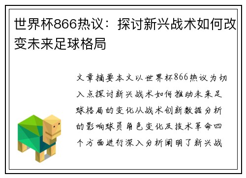世界杯866热议：探讨新兴战术如何改变未来足球格局