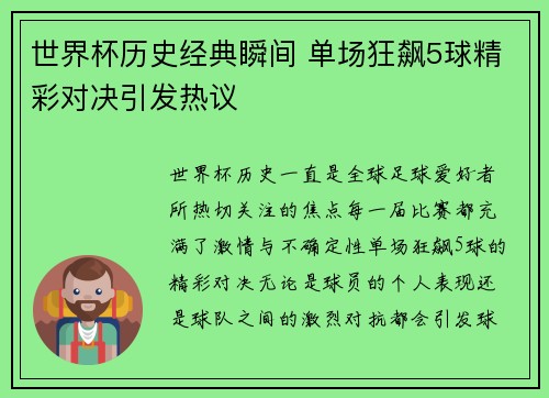 世界杯历史经典瞬间 单场狂飙5球精彩对决引发热议