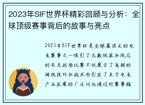 2023年SIF世界杯精彩回顾与分析：全球顶级赛事背后的故事与亮点