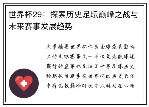 世界杯29：探索历史足坛巅峰之战与未来赛事发展趋势
