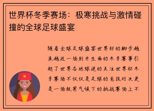 世界杯冬季赛场：极寒挑战与激情碰撞的全球足球盛宴