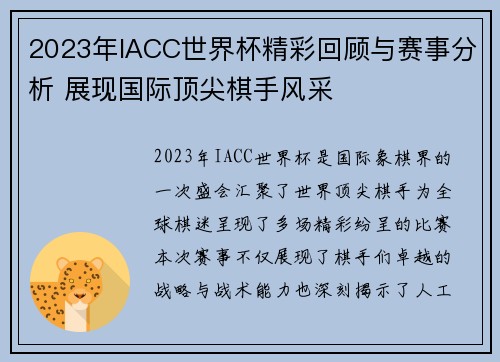 2023年IACC世界杯精彩回顾与赛事分析 展现国际顶尖棋手风采