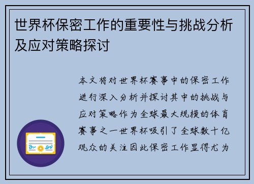 世界杯保密工作的重要性与挑战分析及应对策略探讨