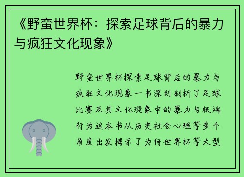 《野蛮世界杯：探索足球背后的暴力与疯狂文化现象》