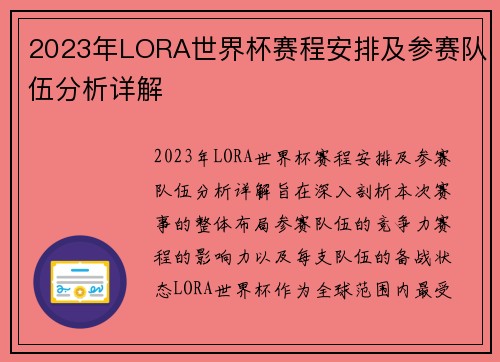 2023年LORA世界杯赛程安排及参赛队伍分析详解