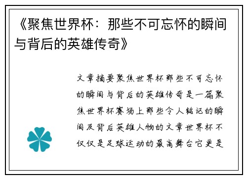《聚焦世界杯：那些不可忘怀的瞬间与背后的英雄传奇》