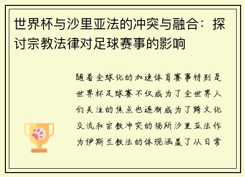 世界杯与沙里亚法的冲突与融合：探讨宗教法律对足球赛事的影响