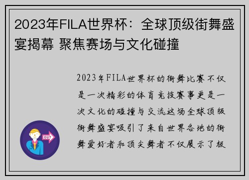 2023年FILA世界杯：全球顶级街舞盛宴揭幕 聚焦赛场与文化碰撞
