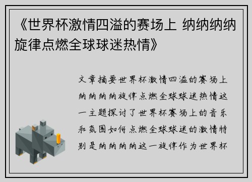 《世界杯激情四溢的赛场上 纳纳纳纳旋律点燃全球球迷热情》