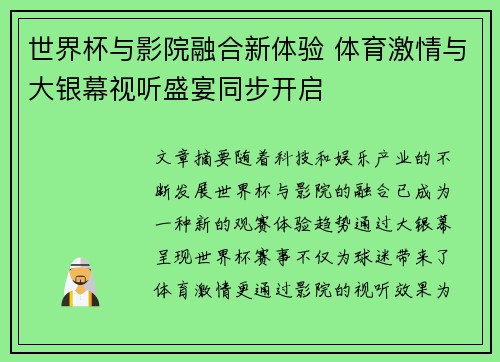 世界杯与影院融合新体验 体育激情与大银幕视听盛宴同步开启