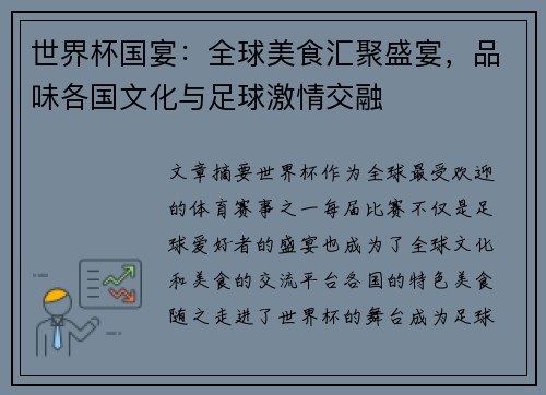 世界杯国宴：全球美食汇聚盛宴，品味各国文化与足球激情交融
