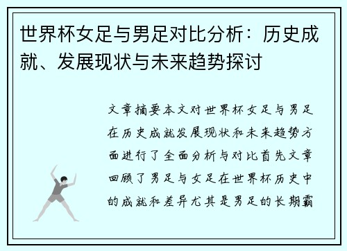 世界杯女足与男足对比分析：历史成就、发展现状与未来趋势探讨