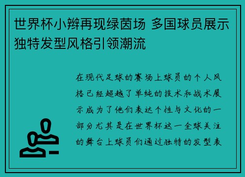 世界杯小辫再现绿茵场 多国球员展示独特发型风格引领潮流