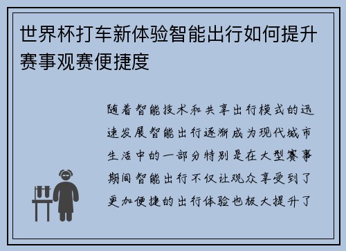 世界杯打车新体验智能出行如何提升赛事观赛便捷度
