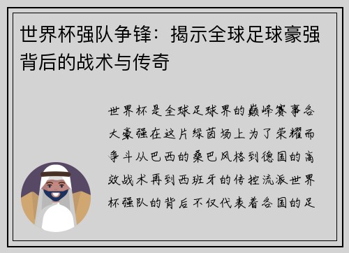 世界杯强队争锋：揭示全球足球豪强背后的战术与传奇