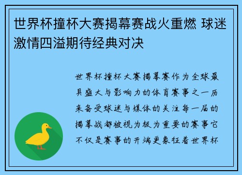 世界杯撞杯大赛揭幕赛战火重燃 球迷激情四溢期待经典对决