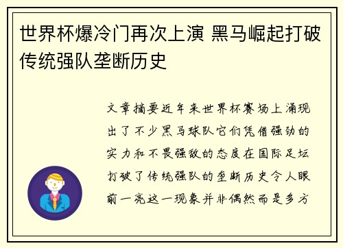 世界杯爆冷门再次上演 黑马崛起打破传统强队垄断历史
