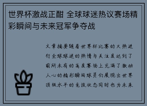 世界杯激战正酣 全球球迷热议赛场精彩瞬间与未来冠军争夺战