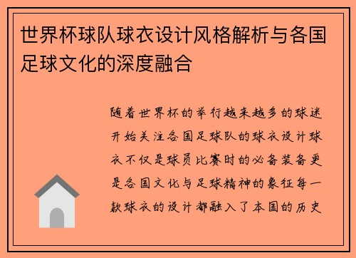 世界杯球队球衣设计风格解析与各国足球文化的深度融合