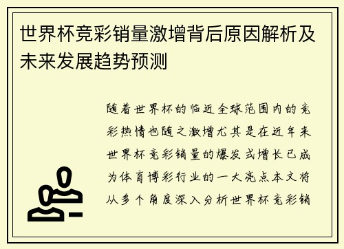 世界杯竞彩销量激增背后原因解析及未来发展趋势预测