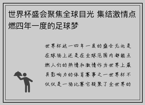 世界杯盛会聚焦全球目光 集结激情点燃四年一度的足球梦