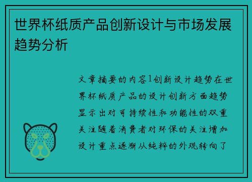 世界杯纸质产品创新设计与市场发展趋势分析