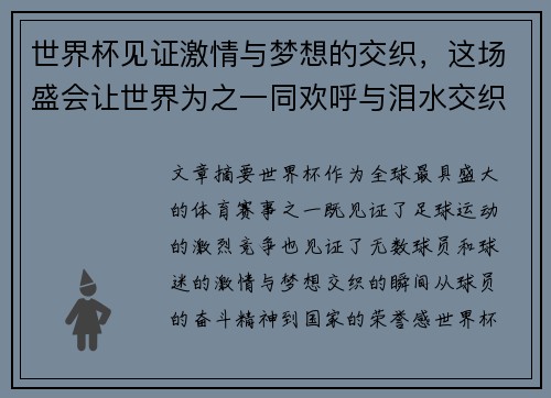 世界杯见证激情与梦想的交织，这场盛会让世界为之一同欢呼与泪水交织