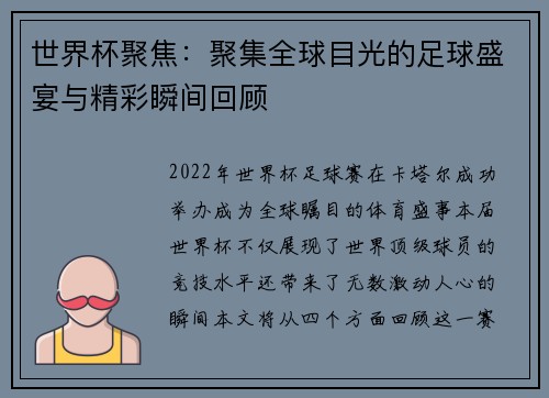 世界杯聚焦：聚集全球目光的足球盛宴与精彩瞬间回顾