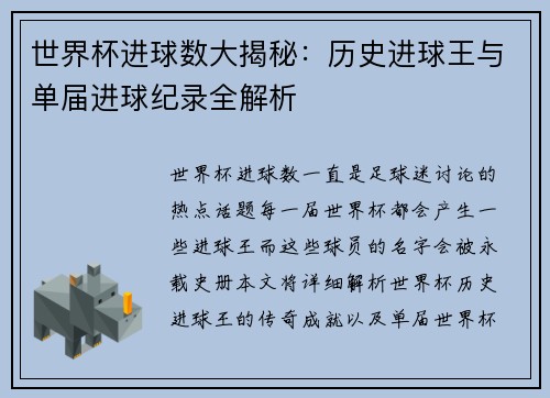 世界杯进球数大揭秘：历史进球王与单届进球纪录全解析