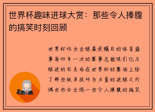 世界杯趣味进球大赏：那些令人捧腹的搞笑时刻回顾