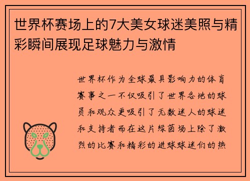 世界杯赛场上的7大美女球迷美照与精彩瞬间展现足球魅力与激情
