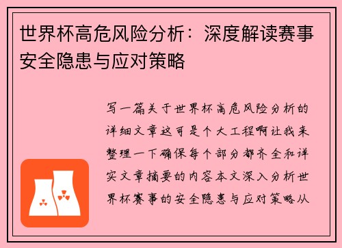 世界杯高危风险分析：深度解读赛事安全隐患与应对策略