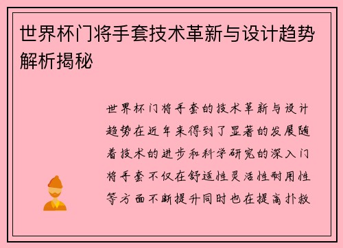 世界杯门将手套技术革新与设计趋势解析揭秘
