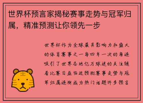 世界杯预言家揭秘赛事走势与冠军归属，精准预测让你领先一步