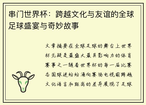 串门世界杯：跨越文化与友谊的全球足球盛宴与奇妙故事