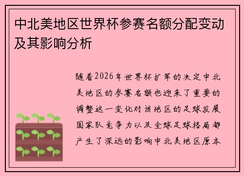 中北美地区世界杯参赛名额分配变动及其影响分析
