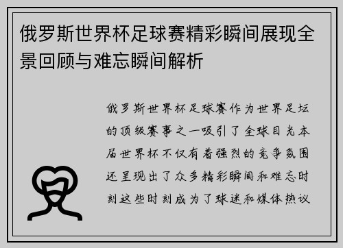 俄罗斯世界杯足球赛精彩瞬间展现全景回顾与难忘瞬间解析