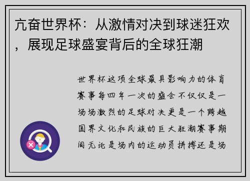 亢奋世界杯：从激情对决到球迷狂欢，展现足球盛宴背后的全球狂潮