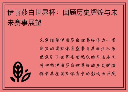 伊丽莎白世界杯：回顾历史辉煌与未来赛事展望