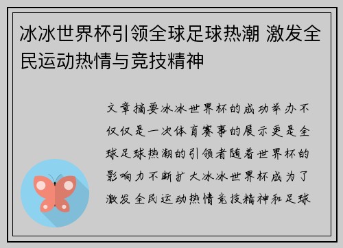 冰冰世界杯引领全球足球热潮 激发全民运动热情与竞技精神