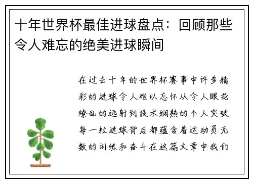 十年世界杯最佳进球盘点：回顾那些令人难忘的绝美进球瞬间